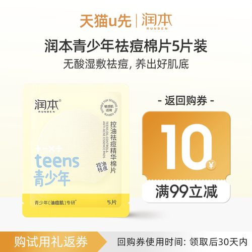 润本青少年控油祛痘精华棉片