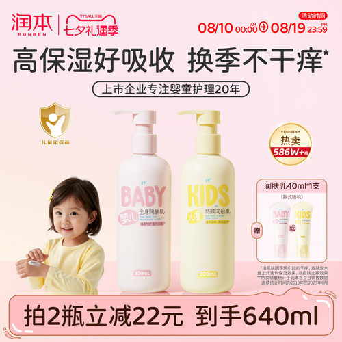 销量586w丨润本儿童身体乳滋润