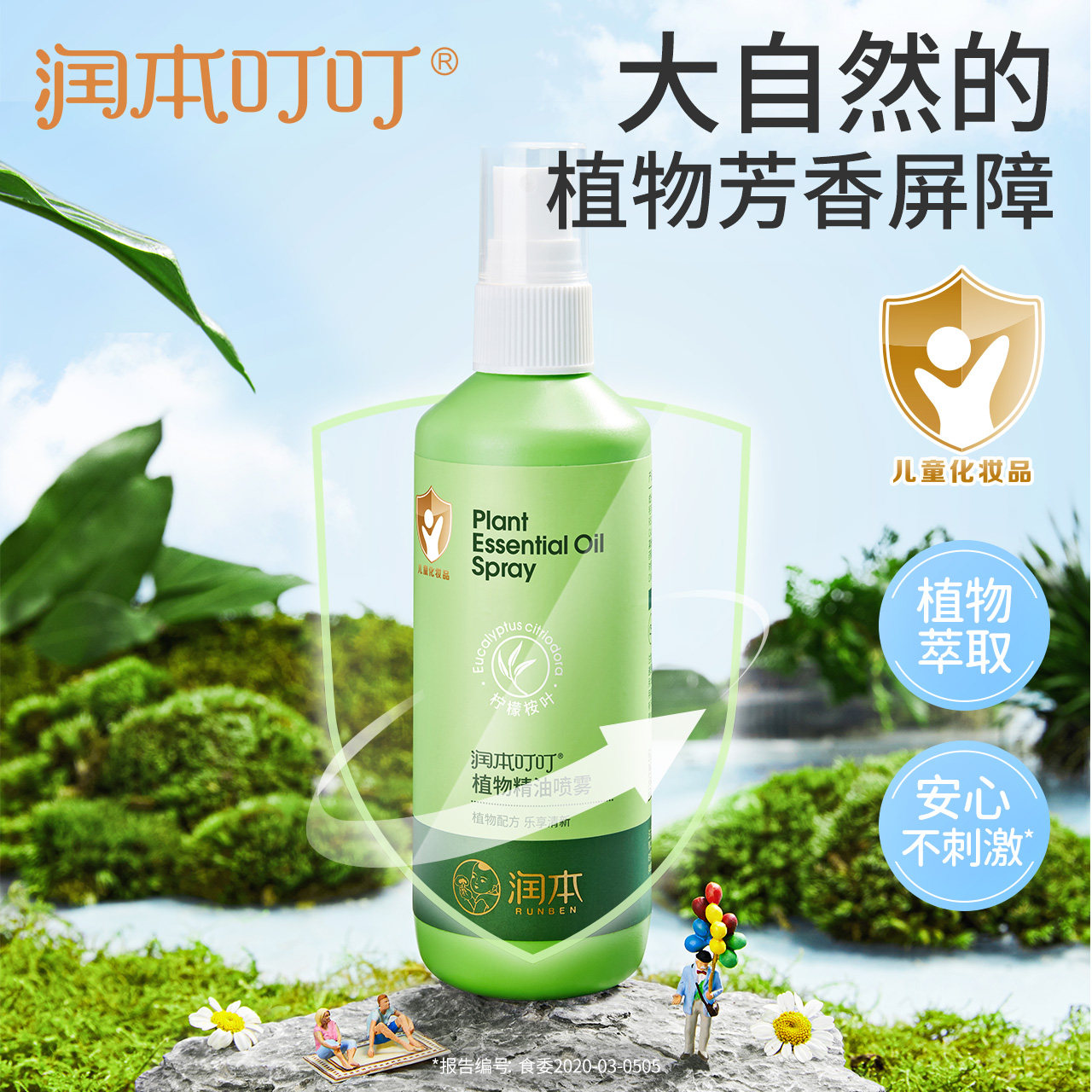 润本植物精油喷雾户外专用