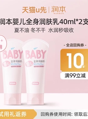【U先试用】润本婴儿全身润肤乳40ml*2支