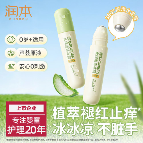 润本止痒走珠冰露婴儿宝宝舒缓蚊虫叮咬专用膏滚珠儿童清凉便携
