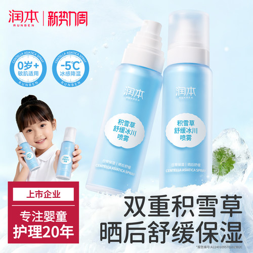 润本儿童保湿喷雾舒红降温补水