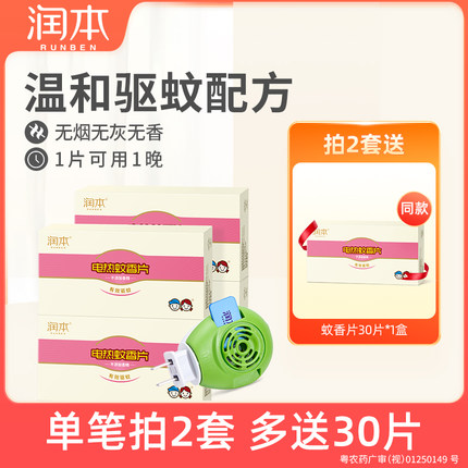 润本电热蚊香片驱蚊灭蚊片家用插电式防蚊虫叮咬电蚊香器