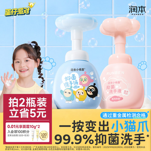 《蛋仔派对》润本儿童抑菌洗手液