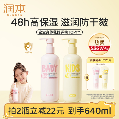 销量586w丨润本儿童身体乳滋润