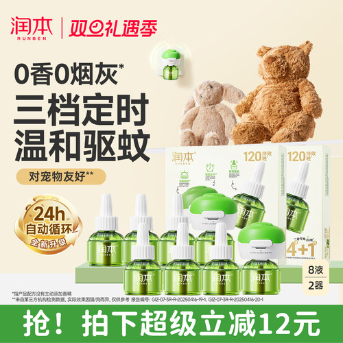 【温和驱蚊3档定时】润本蚊香液