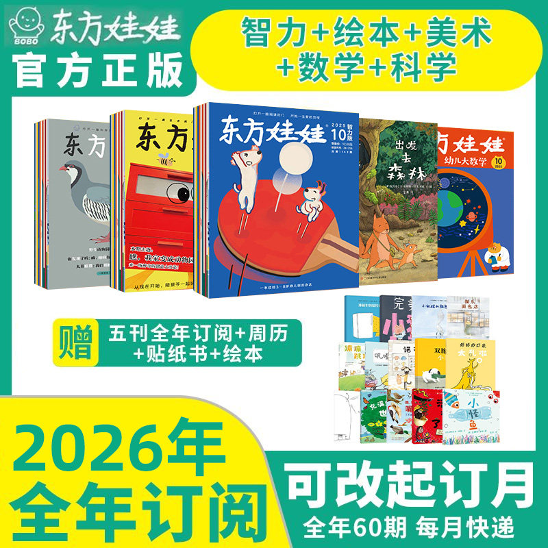 2026东方娃娃杂志订阅智力版绘本版科学美术数学幼儿期刊读物3-7岁幼儿园中班大班图画书科普创意童书故事儿童杂志百科知识启蒙,书籍/杂志/报纸,期刊杂志,淘宝优惠券,粉丝福利购,淘宝优惠卷