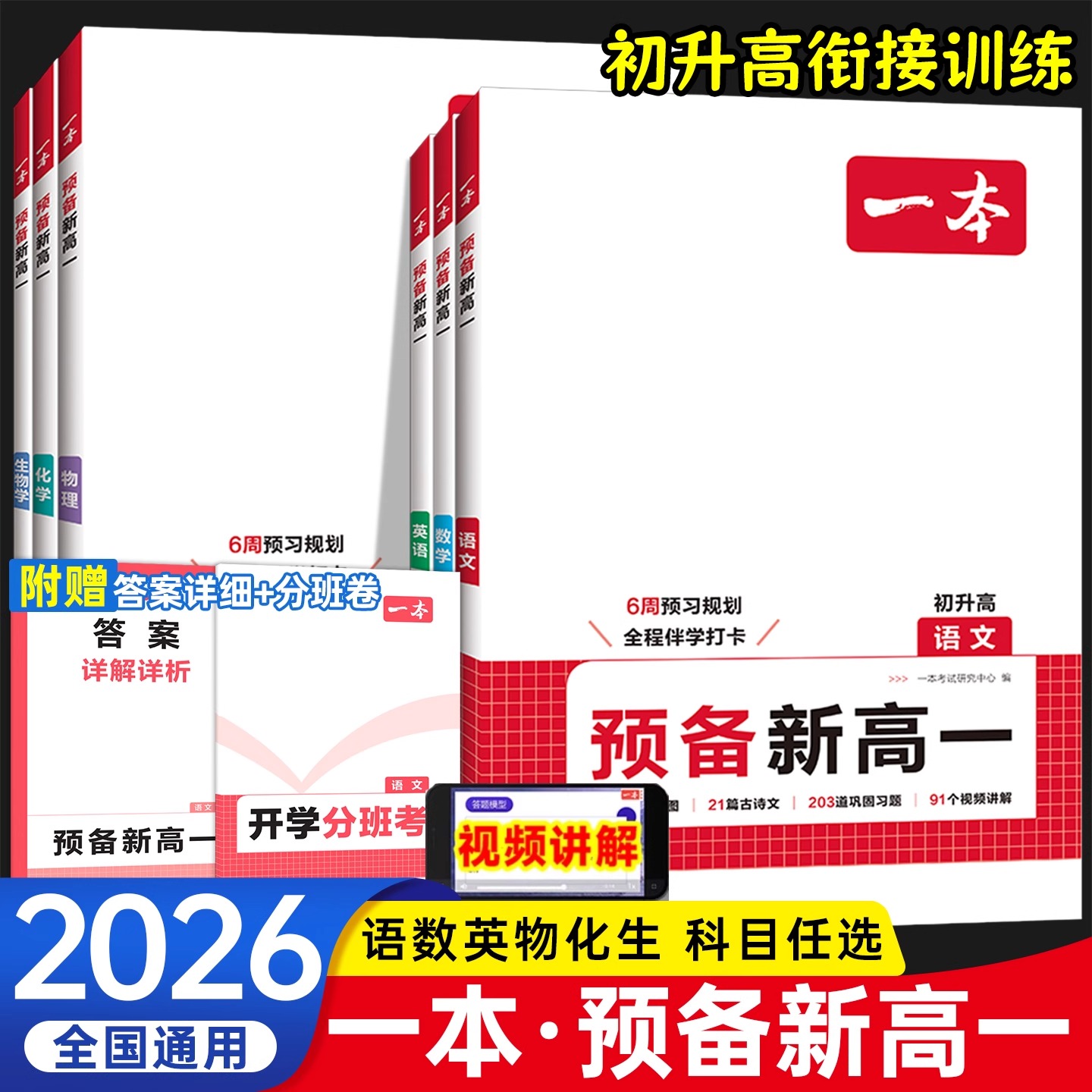 2026一本初升高衔接教材衔接复习