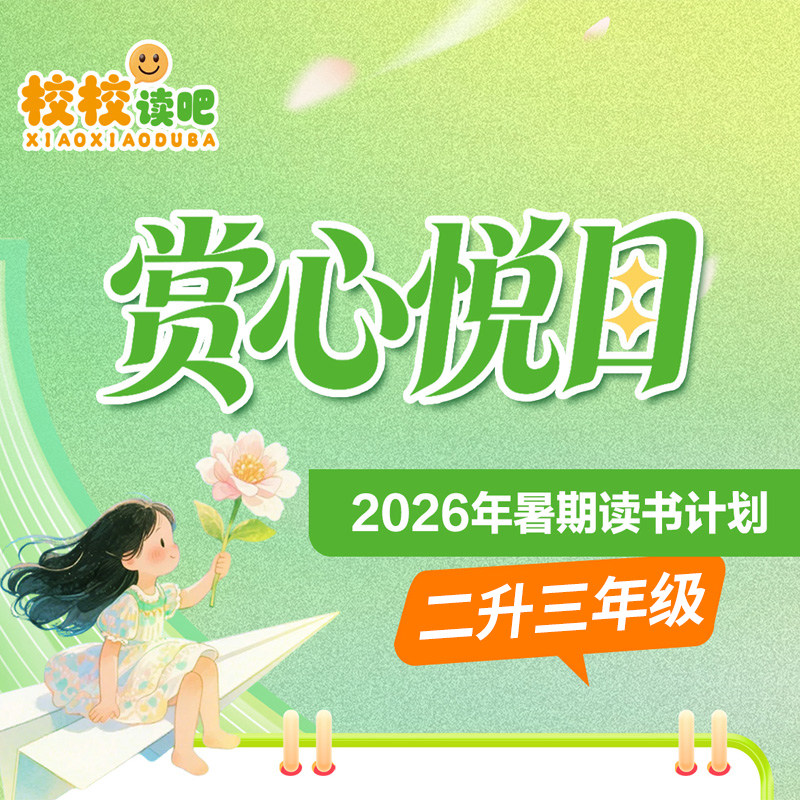 赏心悦目校校读吧2026年暑假二升三年级安徒生童话格林童话小儿科普三字经精灵注音版暑假阅读经典官方正版快乐读书吧中译出版社