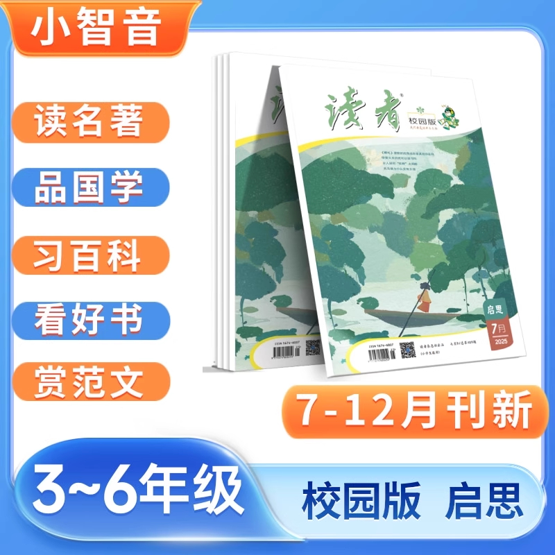 2025读者校园启思版小学三至六