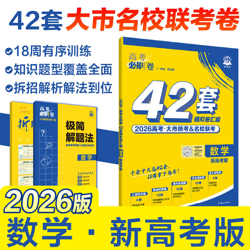 2026高考必刷卷42套数学物理化生