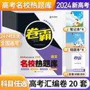 高中高三一轮复习资料书考试卷 卷霸名校热题库 高考试卷 2024新版 金太阳教育省市百校大联考模拟卷子语文数学英语物理化学套卷