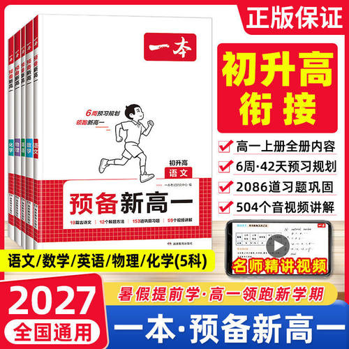 2027版一本预备新高一初升高衔接