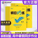 金太阳教育假日巧练2026合订本新教材高一高二下册暑假作业语文数学英语物理化学生物政治历史地理全套练习题同步训练选择性必修一
