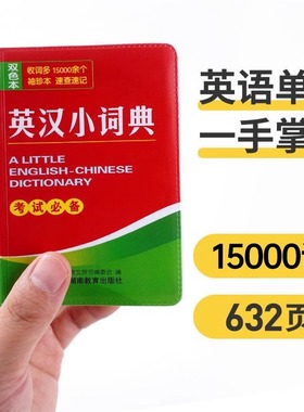英汉小词典英汉汉英语迷你英文英汉互译袖珍本口袋书随身携带英语必考词汇小学初高中学生双解小词典袖珍英汉成语中华词典小本便携