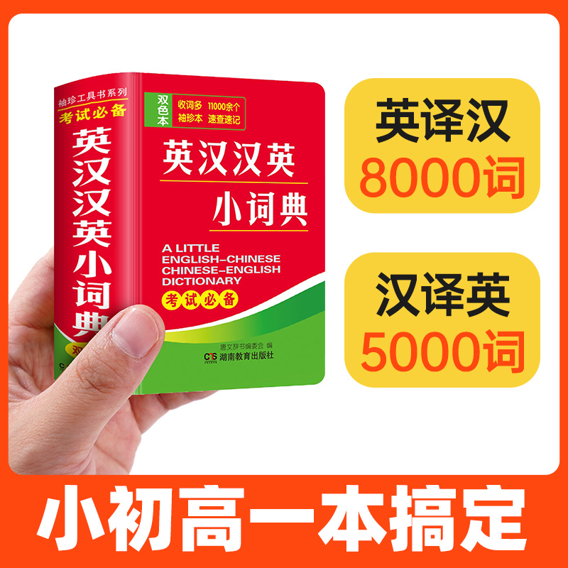 唐文英汉汉英小词典搞定小初高