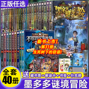 正版】墨多多谜境冒险阳光板全套之迷境秘境冒险探险系列书正版不可思议事件簿原版全套二十册漫画文字30奇迹通天塔