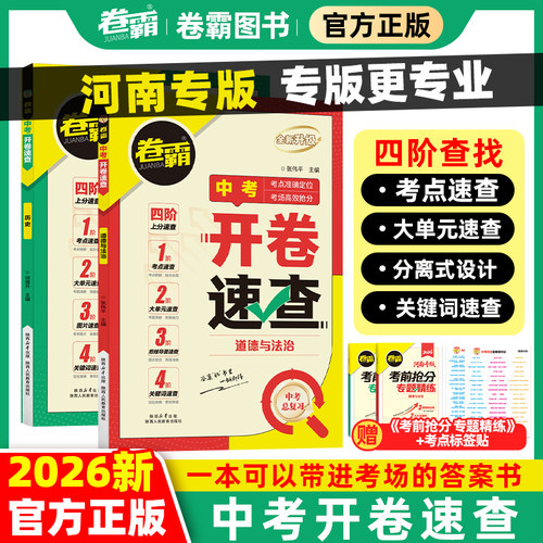 河南省中考开卷速查宝典政治历史