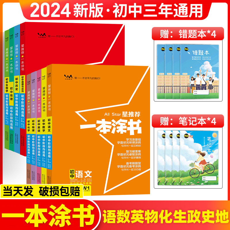 2024一本涂书初中数学物理语文英语化学政治历史生物地理全套七八九年级初一初二初三上册下册教辅辅导知识点大全中考总复习资料书使用感如何?