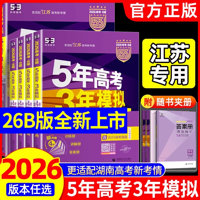 江苏专版26五三高考B版科目任选
