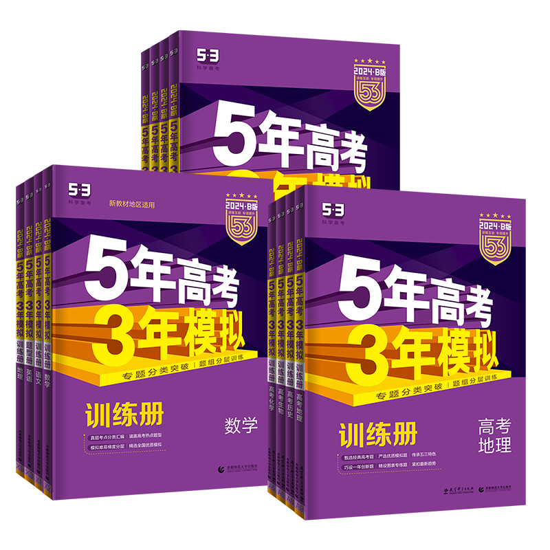 26五三高考A版科目任选全国通用