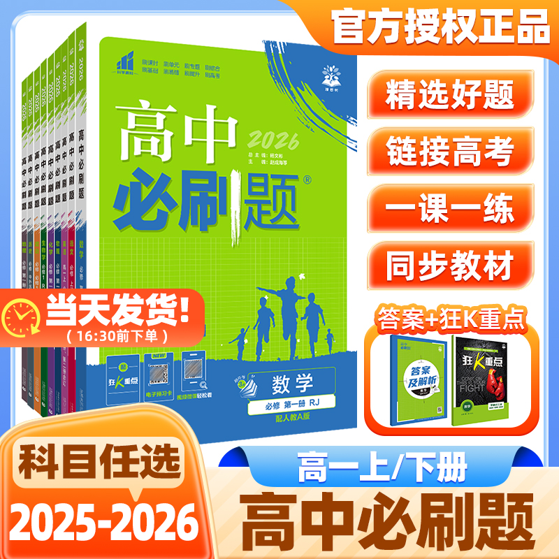 2026高一上下册数学物化生必修一