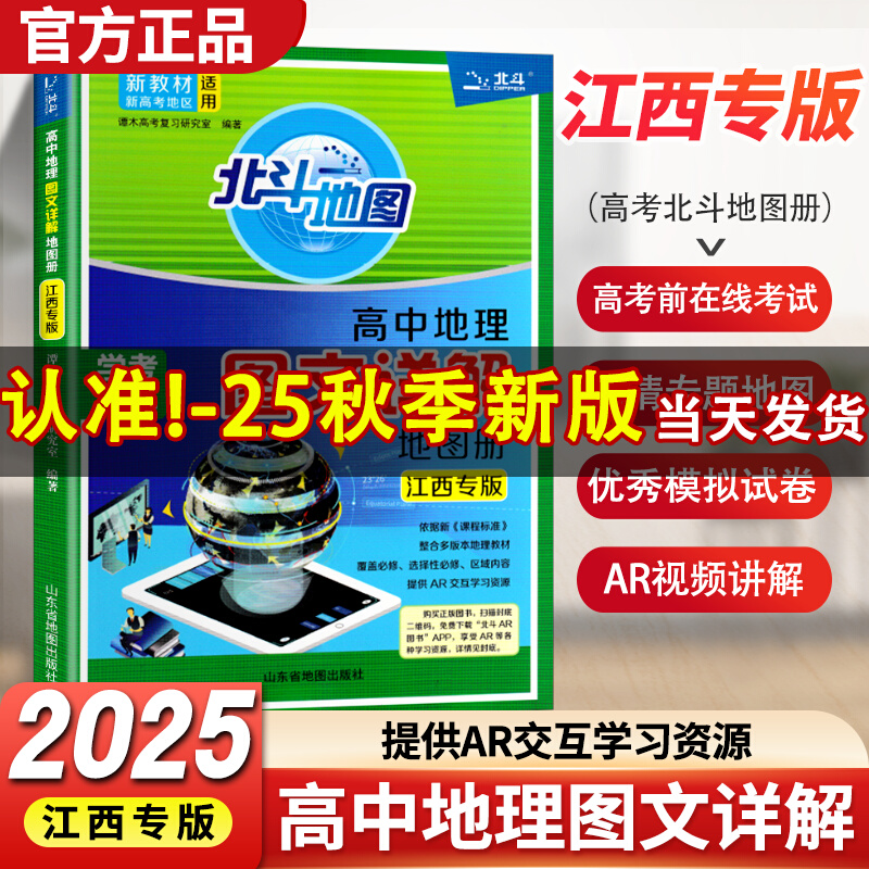 2025北斗地图高中地理图文详解