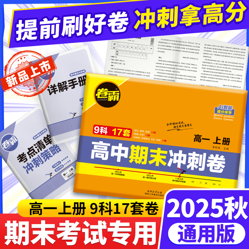 2025秋卷霸高一期末冲刺卷