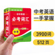 中考英语必考词汇3900词初一初二初三英语单词本初中短语词组单词大全真题考法中考单词便携口袋书随身记七八九年级高频词汇手册