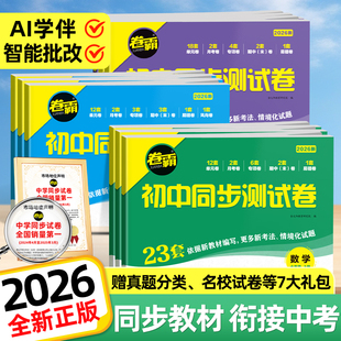 2026卷霸初中同步测试卷七八九年级上下册试卷语文数学英语物理历史生物地理人教版 期中期末月考专项测试卷子 周练小测卷练习册单元