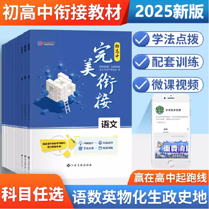 2025秋初高中衔接教材数学语文