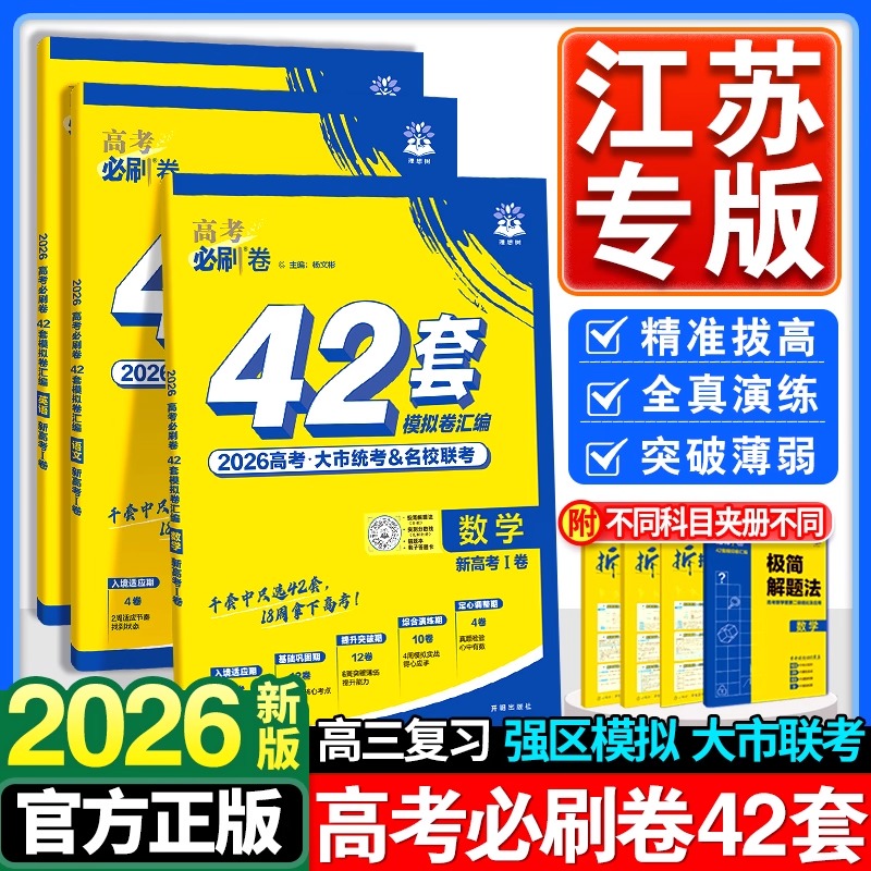 【江苏专版】2026高考必刷卷42套