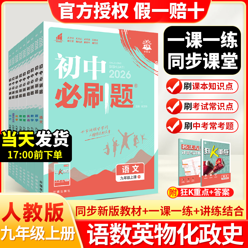 26新版初中必刷题九年级科目任选