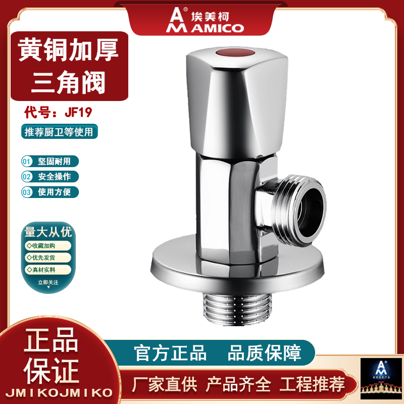 埃美柯JF19黄铜加厚角阀家用开关