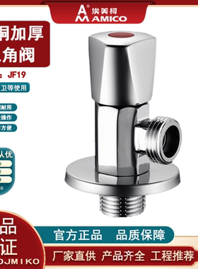正品埃美柯全铜三角阀JF19-4分加厚家用冷热通用自来水开关止DN15