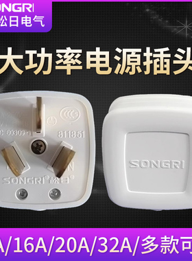 上海松日插头10A16A20A32A三孔3脚空调大功率柜机专用电源插头
