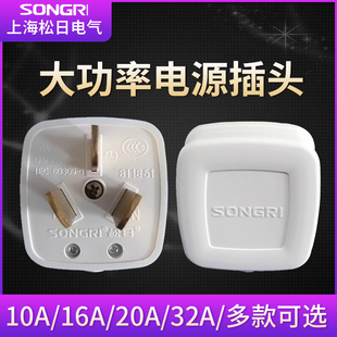 上海松日插头10A16A20A32A三孔3脚空调大功率柜机专用电源插头