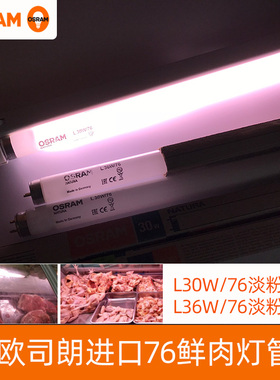 欧司朗T8鲜肉管L30W76淡粉红色灯管L36W展示柜冷藏冰柜保鲜柜灯管