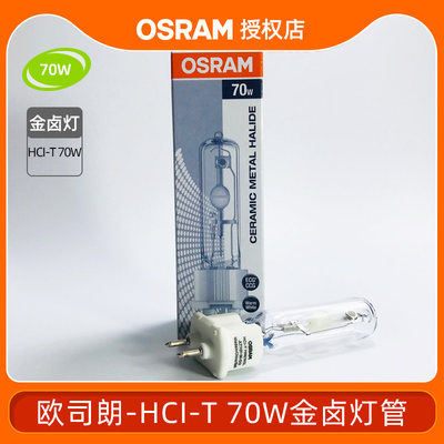 OSRAM欧司朗 HCI-T 35W/70W/150W陶瓷金卤灯管高强度气体放电灯泡