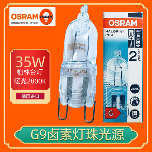 OSRAMG9灯泡2800K色温35w230v