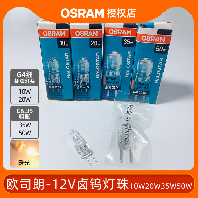OSRAM 欧司朗HALOSTAR溴钨灯G4细脚卤素灯珠12V 10W20W35W50W低压