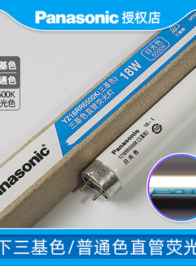 松下照明Panasonic YZ18RR 6500K三基色日光色荧光灯管长条直管灯