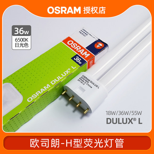 欧司朗荧光灯管平四针H管节能灯DULUX L18W36W日光灯三基色插拔管