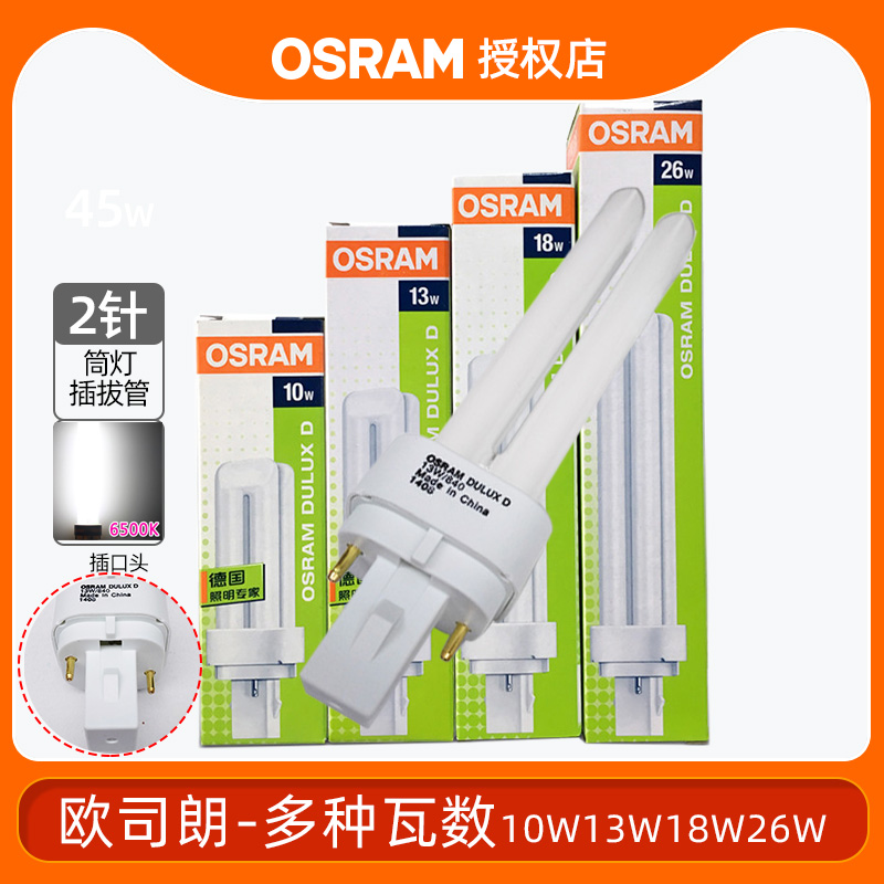 OSRAM欧司朗节能灯分离式2针电感插拔管10W13W18W26W筒灯插拔灯管 家装灯饰光源 其它光源 原图主图