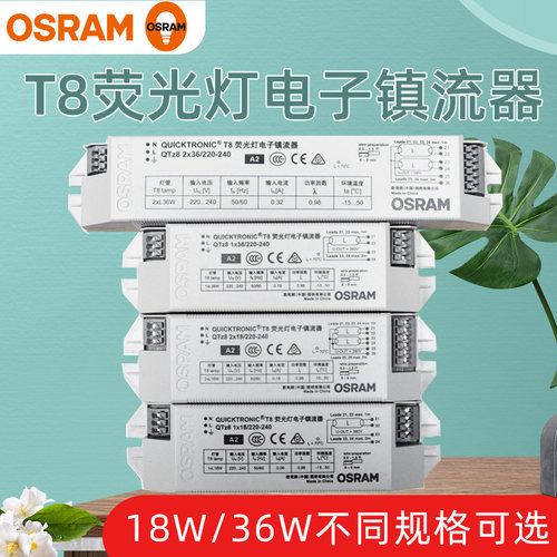OSRAM欧司朗QTZ8普及型节能T8荧光灯电子镇流器18W 36W镇流器