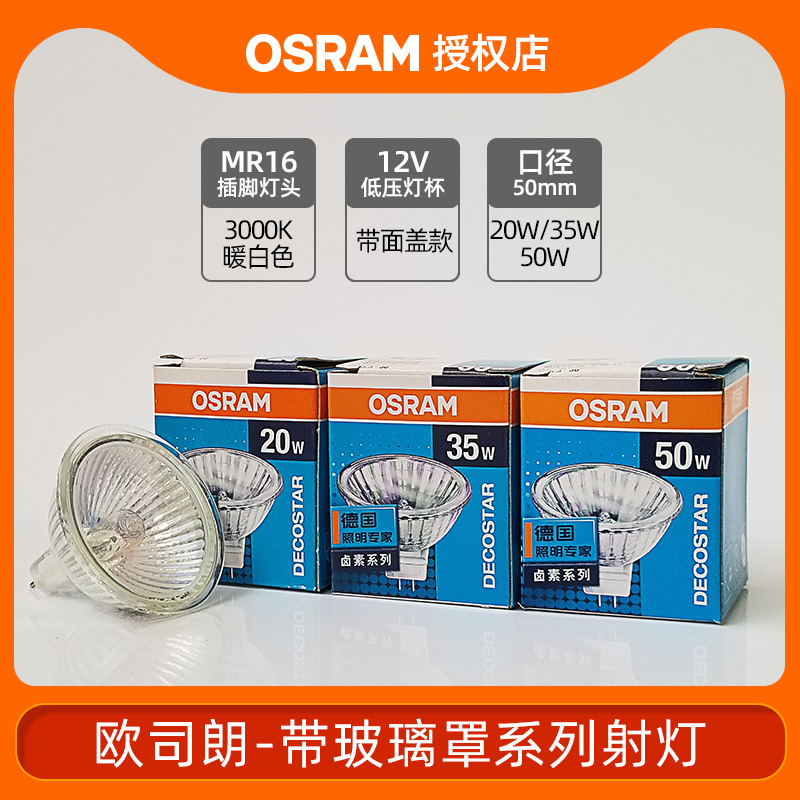 欧司朗卤素灯杯MR16大杯射灯标准型WFL 12V20W35W50W带盖杯灯光源