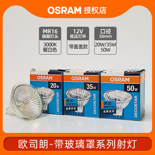 欧司朗卤素灯杯MR16大杯射灯标准型WFL 12V20W35W50W带盖杯灯光源