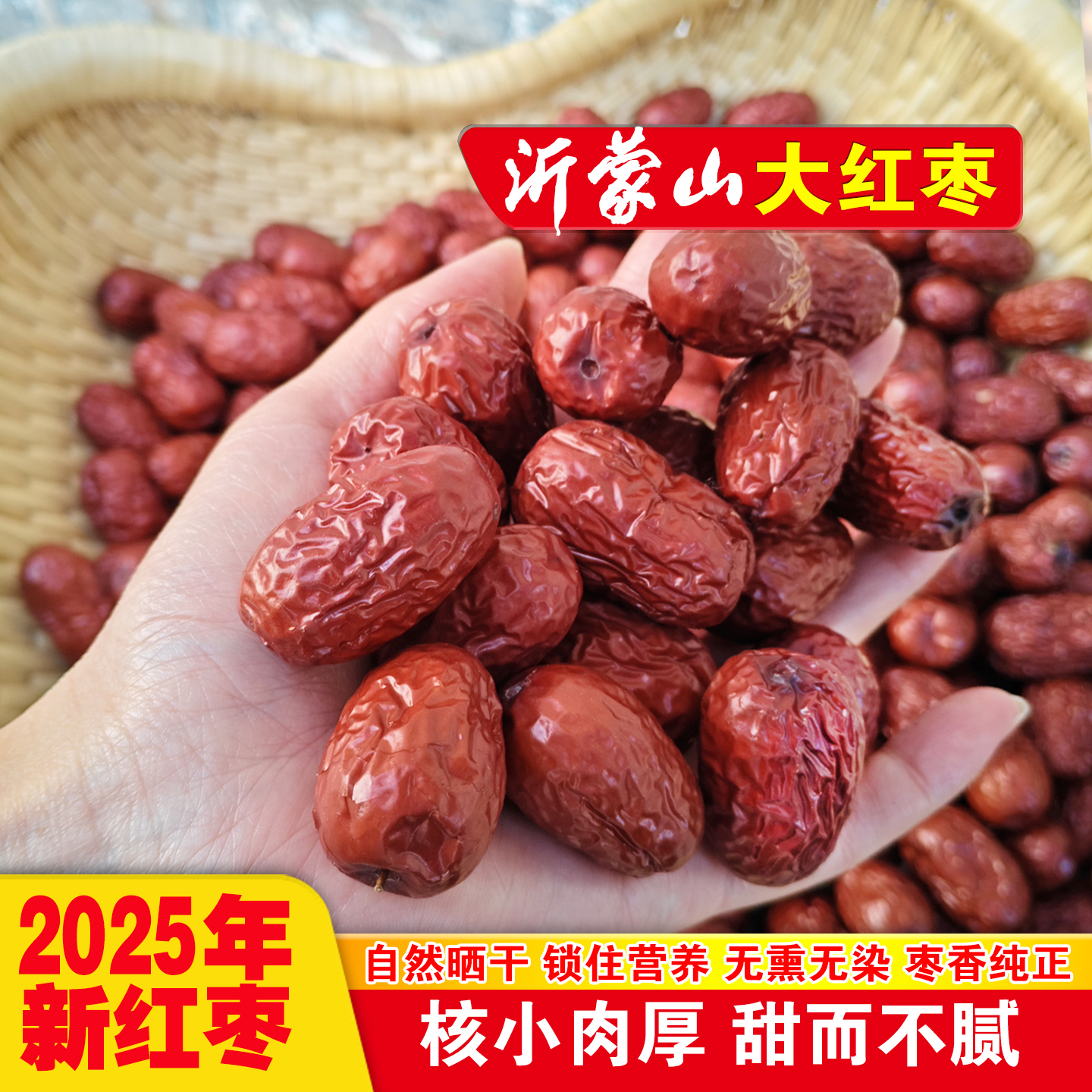 红枣干货农家自然晒干大枣大颗粒特级沂蒙山特产孕妇即食枣子干果