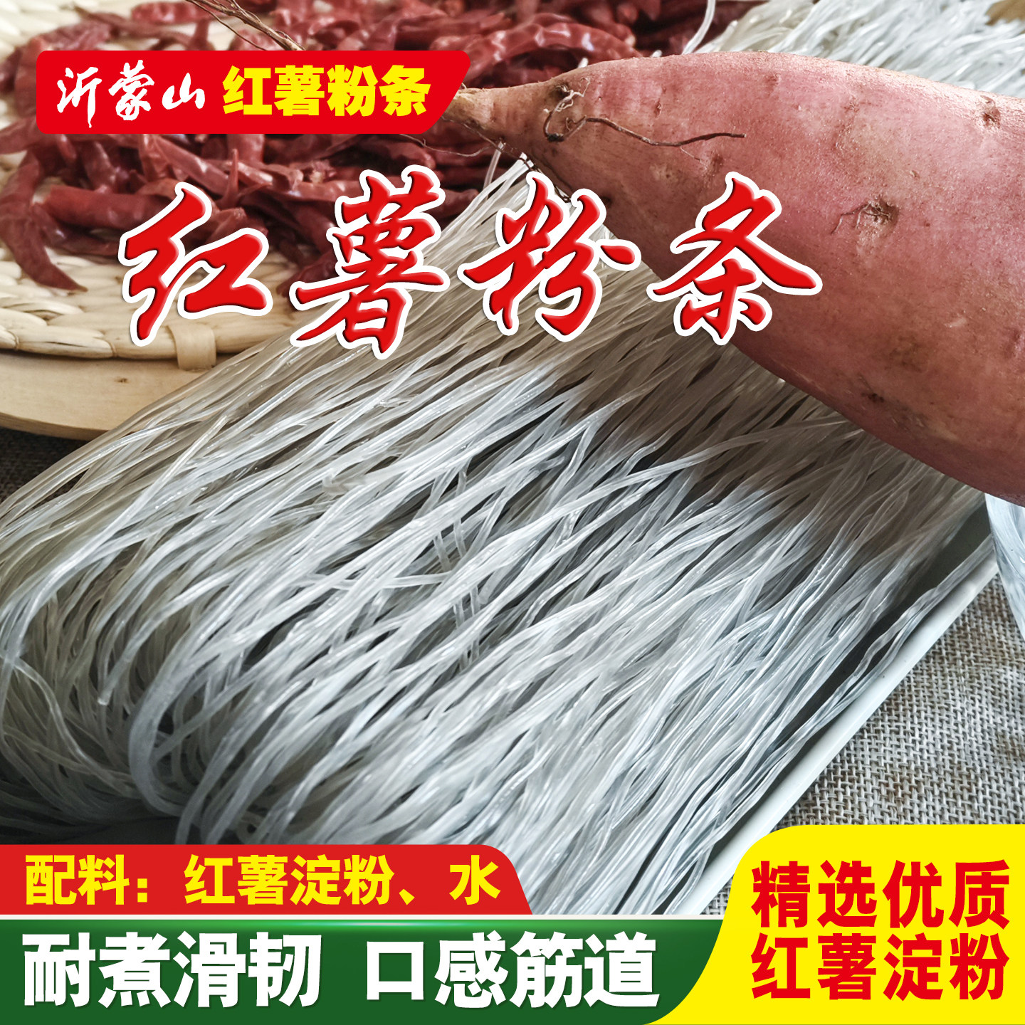 纯红薯粉条精选红薯淀粉无添加
