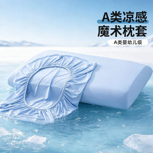 凉感锦氨乳胶记忆枕套夏季可机洗